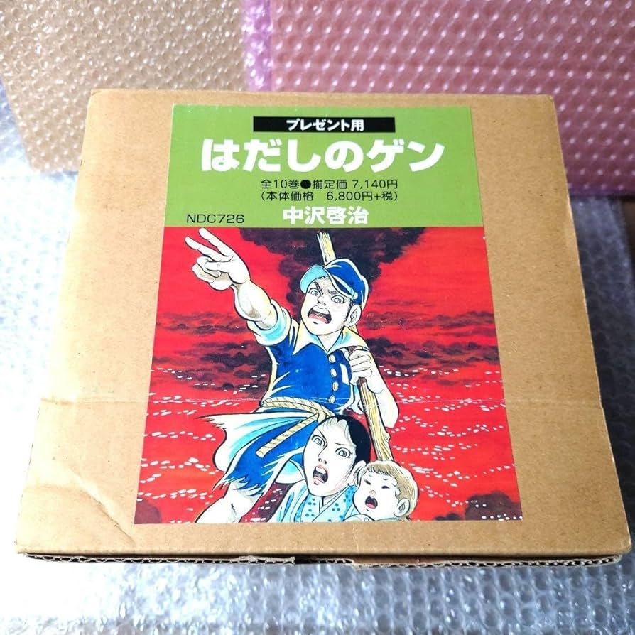 はだしのゲン　プレゼント用　10巻セット Amazon.co.jp: 中沢啓治『コミック版 はだしのゲン』全10巻